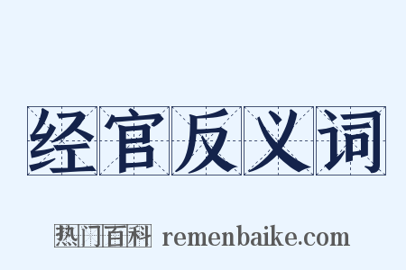 经官反义词是什么意思的图片